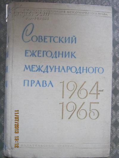 【624】苏联国际法年鉴 1964-1965   66年俄文原版  布面精装16开511页
