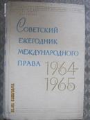 【624】苏联国际法年鉴 1964-1965   66年俄文原版  布面精装16开511页