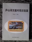 庐山诗文楹对苑识选篇（05年一版一印5000册202页）