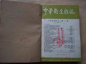 中华卫生杂志  1955年1、56年2、3、57年1、2、3、58年1、2、4、（双月刊 共9期合售 精装合订本  馆藏）