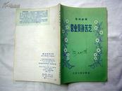 苏州评弹 营业员孙芳芝  稀缺本/1956年1版1印