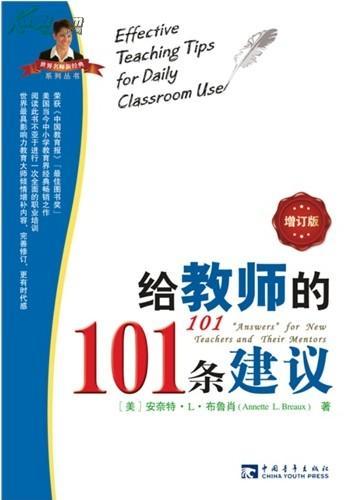 【正版】给教师的101条建议·增订版