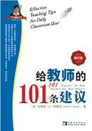 【正版】给教师的101条建议·增订版