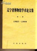 辽宁省博物馆学术论文集[第二辑]1985-1999