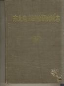 [精装]东北电力试验研究院志1949-1985.