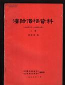 沈阳价格资料（上下册）（1908.1-1985.12）16开本