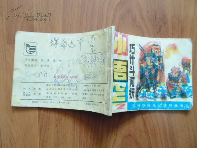 孙悟空巧计斗河妖 （孙悟空除妖记连环画之二）