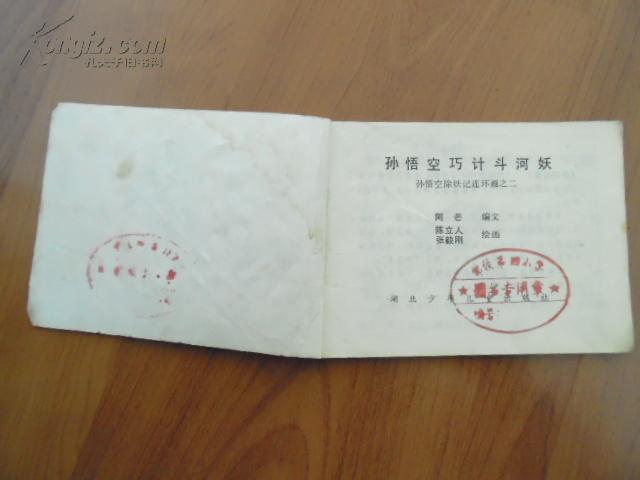 孙悟空巧计斗河妖 （孙悟空除妖记连环画之二）