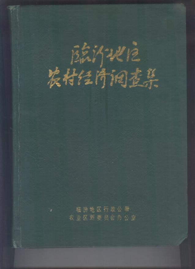 临汾地区农村经济调查集