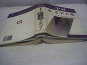 中国新文学大系7【1949---19376第七集 短篇小说卷1】
