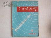 《无线电技术》创刊号