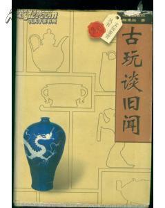 文玩鉴赏丛书：古玩谈旧闻（精装）97年一版二印