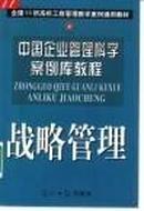 中国企业管理科学案例库教程.战略管理