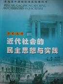 高中历史选修.近代社会的民主思想与实践.2009年3版