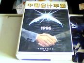 中国会计年鉴(1996年刊)（创刊号）