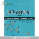现代心理学史(第2版)   C·詹姆斯·古德温,郭本禹,司群英,吕英军