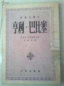 新译文丛刊：52年平明初版竖排[[亨利.巴芘塞]]