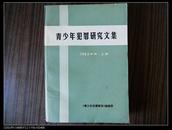 青少年犯罪研究文集（1983年度.上册）