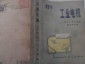 工业电视 32开 536页x  包邮挂费