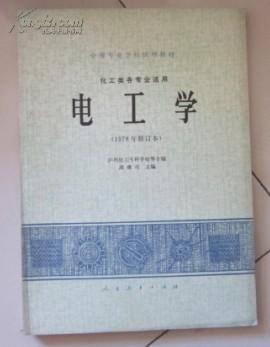 中等专业学校试用教材（化工类各专业适用）电工学（1978年修订本）
