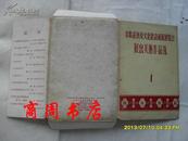 苏联经济及文化建设成就展览会展出美术作品选1 书影所见仅存6张【商周艺术类】