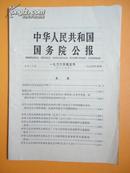 1966年 中华人民共和国国务院公报（66）5号 【中国阿尔巴尼亚联合声明、周恩来谈中国对美国政策的四句话】