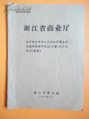 1960年 浙江省商业厅 关于执行中华人民共和国商业部系统财务会计制度（草案）的补充规定（草案）