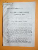 宁波市1965年度“五好”暨“先进”代表会议文件之二十四 江东中学程光达《听毛主席话走劳动化革命化道路》