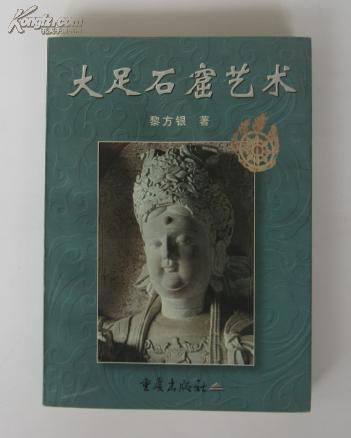 大足石窟艺术