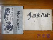 李鱓花卉册、王森然画辑（1984年一版一印）