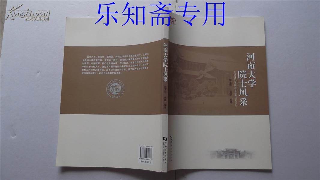 河南大学院士风采（郭柏灵 侯洵 李宁 刘昌孝 山仑 沈倍奋 孙九林 孙钧 王占国 许靖华 薛群基 邹广田 陈俊武 韩新强 侯云德 洪茂椿 刘克峰 袁晓棠 曾毅 饶子和