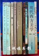 现代西方美学