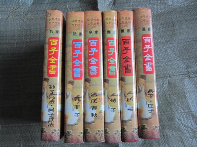 中华传统文化丛书  文白对照  百子全书 全译 (孙子兵法●吴子兵法、四书、吕氏春秋、韩非子、老子●庄子、荀子)  共6册大全套合售(十品全新未开封，硬精装，有护套，共重近4公斤）80元包邮挂