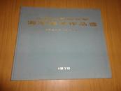 1970年布面精装本【中国人民解放军海军美术作品选】大开本