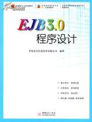 EJB3.0 程序设计（商务部十二五规划教材）