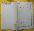 积分表(清华大学1958年)