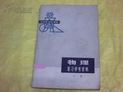 中学数理化读物・物理复习参考资料[下册]