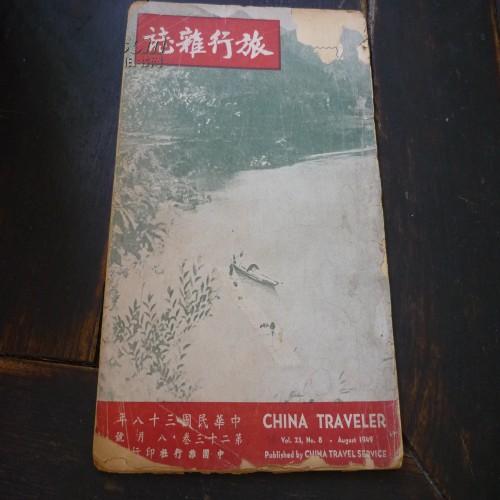 民国38年《旅行杂志》