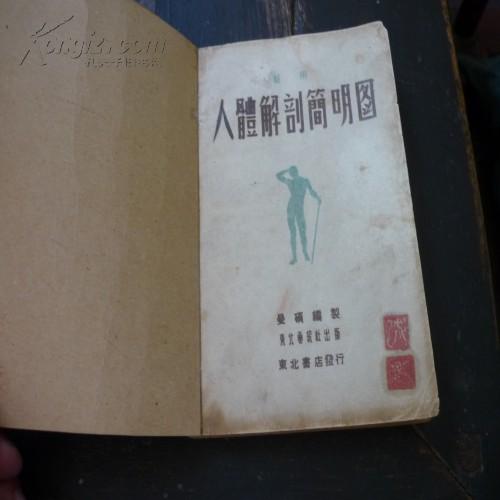 1948年东北书店《人体解剖简明图》