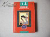 日本民间故事（2001年一版一印。印数；2000册）