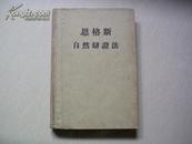 1955年版 恩格斯《自然辩证法》32开精装本