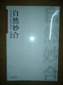 当代国画大家作品研究 .方楚雄 .自然妙合 8开库存 没有开封 品相如图