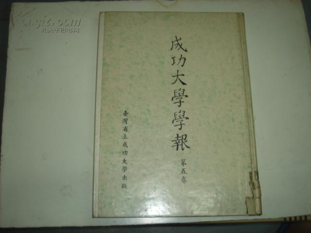成功大学学报  第五卷