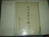 成功大学学报  第五卷