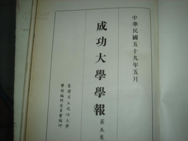 成功大学学报  第五卷