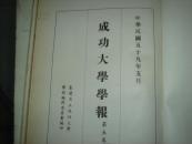成功大学学报  第五卷