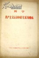 共産主義運動中的“左派“幼稚病