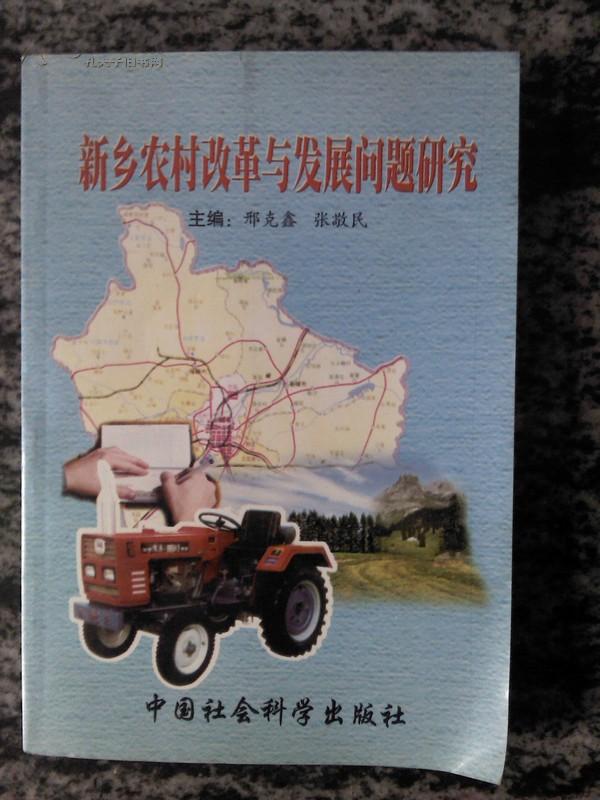 新乡农村改革与发展问题研究 （02年一版一印1000册.328页）O