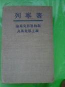 ★〖YGT-0401〗【红色书刊】：列宁著《论马克思恩格斯及马克思主义》，精装本。