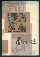 虞棘剧作选（81年1版1印2500册）